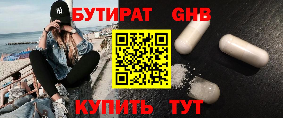 БУТИРАТ оксибутират Киров