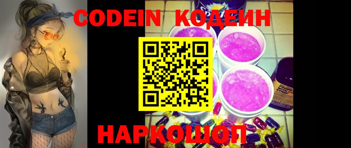 Кодеин Purple Drank Киров