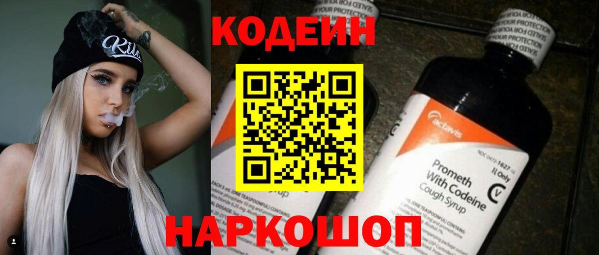 Киров  Кодеин Purple Drank  Вход с VPN  Кодеин напиток Lean (лин) 